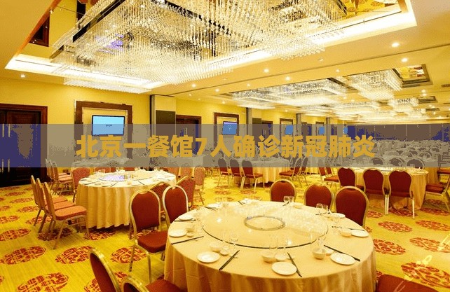 北京一餐馆7人确诊新冠肺炎/新冠肺炎病毒爆发视频 北京一餐馆7人确诊新冠肺炎/新冠肺炎病毒爆发视频