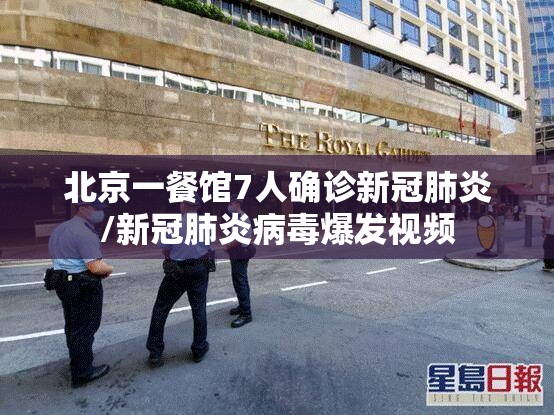 北京一餐馆7人确诊新冠肺炎/新冠肺炎病毒爆发视频 北京一餐馆7人确诊新冠肺炎/新冠肺炎病毒爆发视频