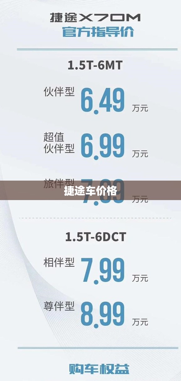 【捷途车价格,捷途车价格表】