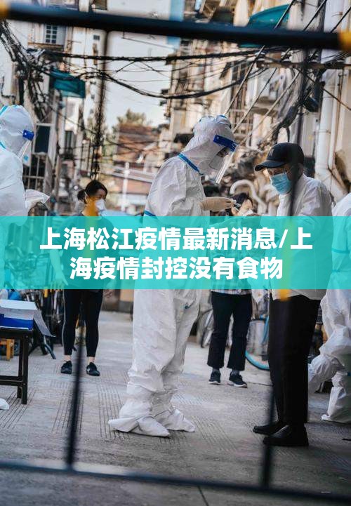 上海松江疫情最新消息/上海疫情封控没有食物 上海松江疫情最新消息/上海疫情封控没有食物