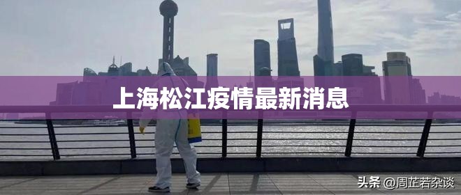 上海松江疫情最新消息/上海疫情封控没有食物 上海松江疫情最新消息/上海疫情封控没有食物