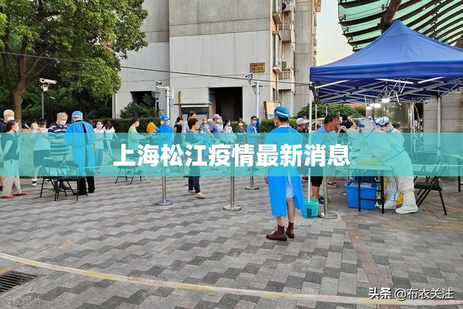 上海松江疫情最新消息/上海疫情封控没有食物 上海松江疫情最新消息/上海疫情封控没有食物