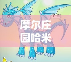 摩尔庄园哈米龙/摩尔庄园黑龙的诅咒 摩尔庄园哈米龙/摩尔庄园黑龙的诅咒