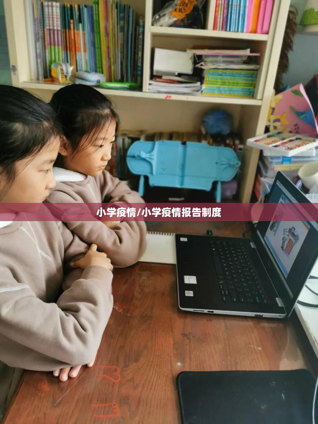 小学疫情/小学疫情报告制度 小学疫情/小学疫情报告制度