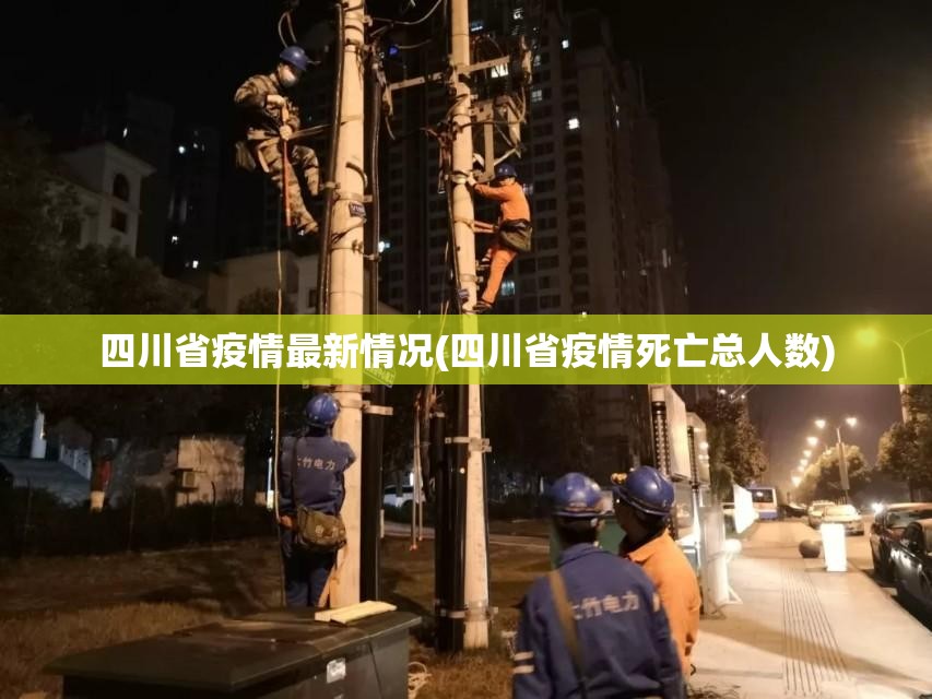 四川省疫情最新情况(四川省疫情死亡总人数) 四川省疫情最新情况(四川省疫情死亡总人数)