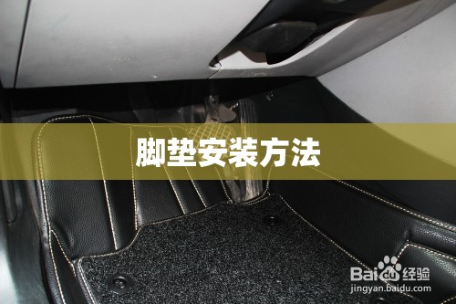 脚垫安装方法/脚垫安装方法