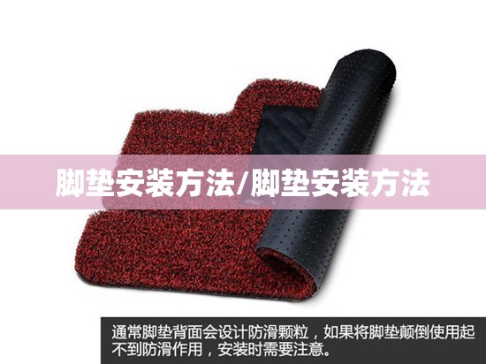 脚垫安装方法/脚垫安装方法