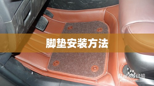 脚垫安装方法/脚垫安装方法