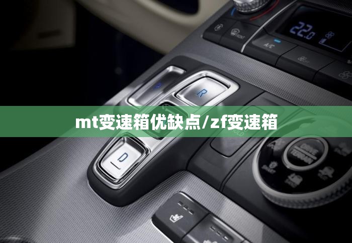 mt变速箱优缺点/zf变速箱 mt变速箱优缺点/zf变速箱