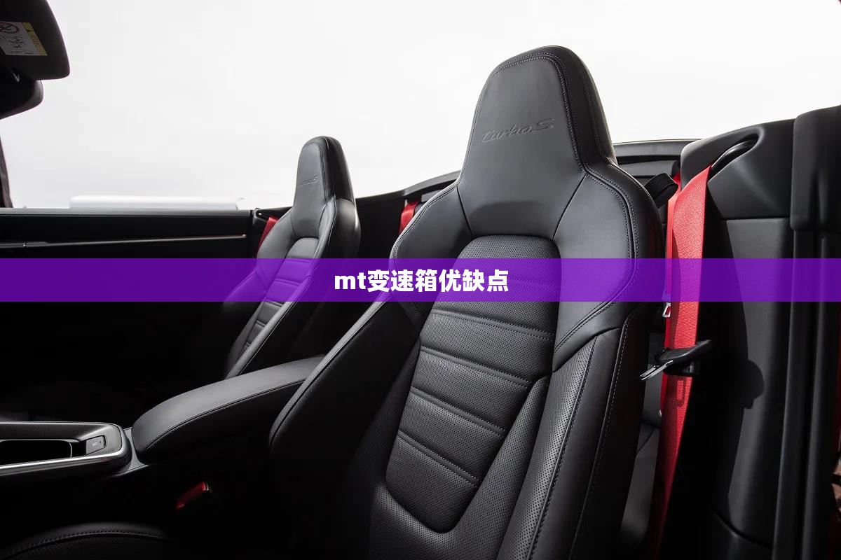 mt变速箱优缺点/zf变速箱 mt变速箱优缺点/zf变速箱