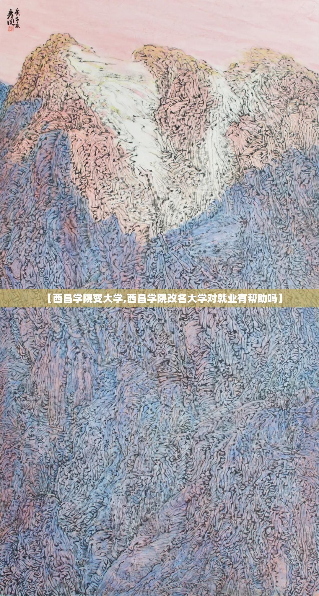 【西昌学院变大学,西昌学院改名大学对就业有帮助吗】 【西昌学院变大学,西昌学院改名大学对就业有帮助吗】
