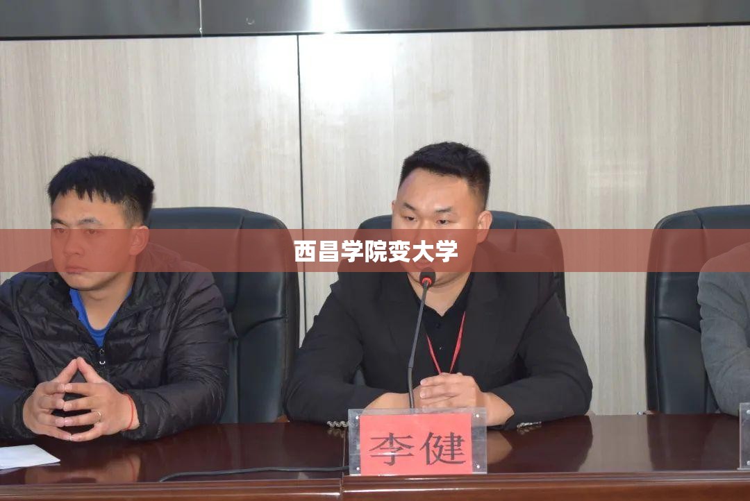 【西昌学院变大学,西昌学院改名大学对就业有帮助吗】 【西昌学院变大学,西昌学院改名大学对就业有帮助吗】