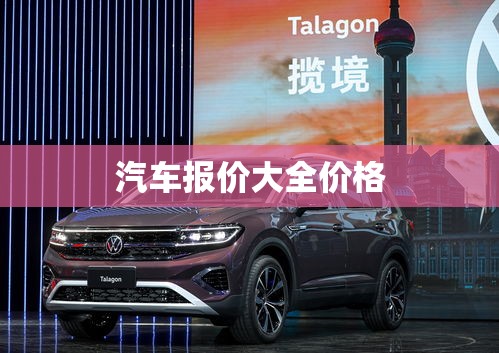 汽车报价大全价格/汽车报价大全价格是真的吗 汽车报价大全价格/汽车报价大全价格是真的吗