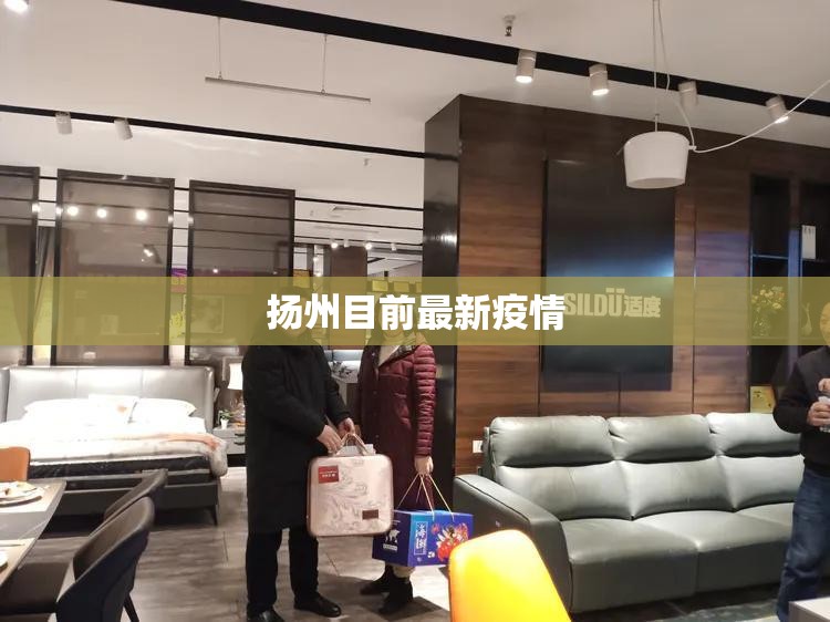 扬州目前最新疫情/扬州病毒厉害吗现在 扬州目前最新疫情/扬州病毒厉害吗现在