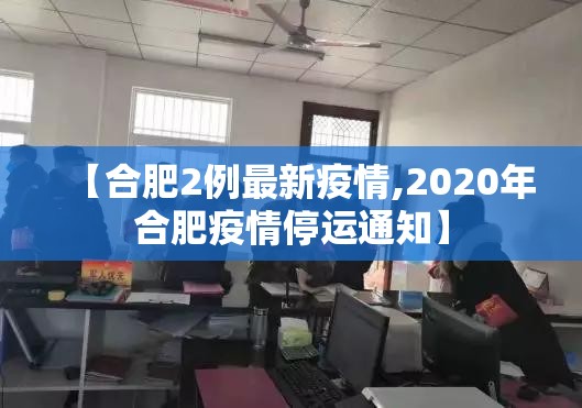 【合肥2例最新疫情,2020年合肥疫情停运通知】 【合肥2例最新疫情,2020年合肥疫情停运通知】