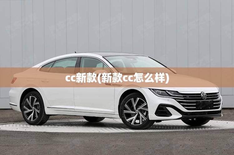cc新款(新款cc怎么样) cc新款(新款cc怎么样)