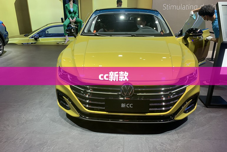 cc新款(新款cc怎么样) cc新款(新款cc怎么样)