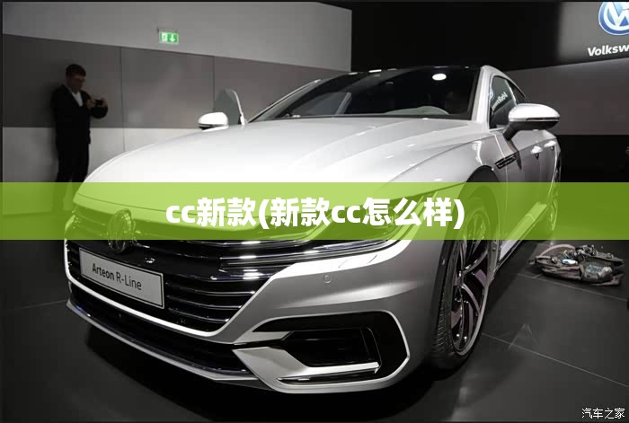 cc新款(新款cc怎么样) cc新款(新款cc怎么样)