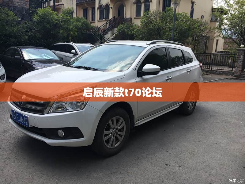 启辰新款t70论坛(启辰官网t70说明书下载) 启辰新款t70论坛(启辰官网t70说明书下载)