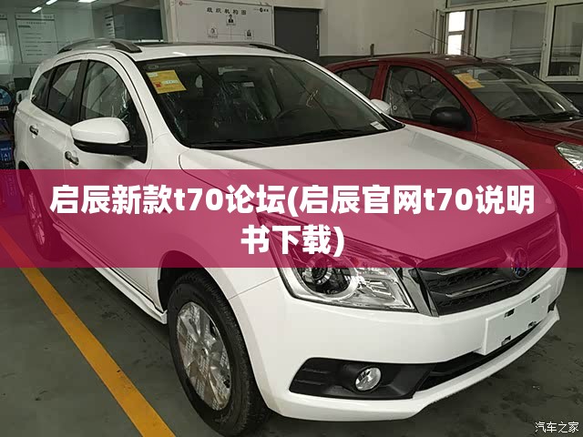 启辰新款t70论坛(启辰官网t70说明书下载) 启辰新款t70论坛(启辰官网t70说明书下载)