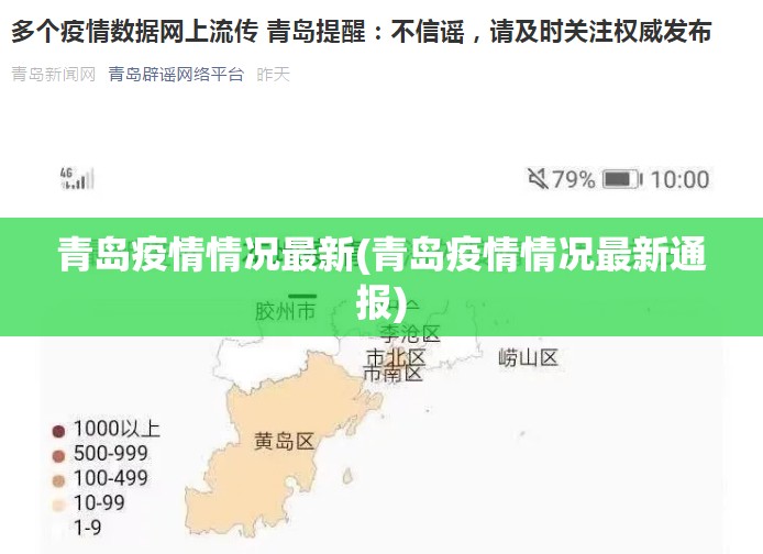 青岛疫情情况最新(青岛疫情情况最新通报)