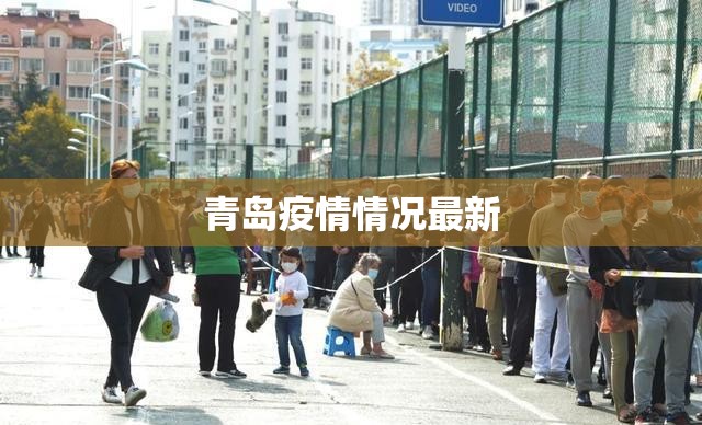 青岛疫情情况最新(青岛疫情情况最新通报)