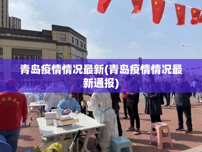 青岛疫情情况最新(青岛疫情情况最新通报)