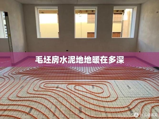 【毛坯房水泥地地暖在多深,毛坯房水泥地地毯地垫直接铺整】 【毛坯房水泥地地暖在多深,毛坯房水泥地地毯地垫直接铺整】