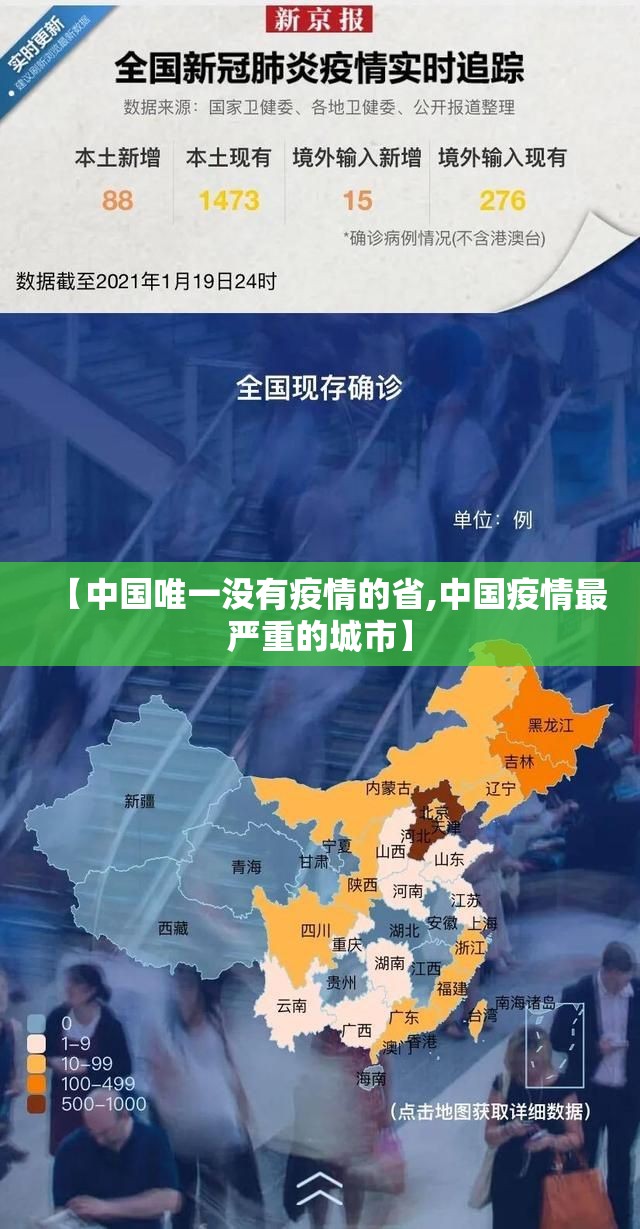 【中国唯一没有疫情的省,中国疫情最严重的城市】 【中国唯一没有疫情的省,中国疫情最严重的城市】
