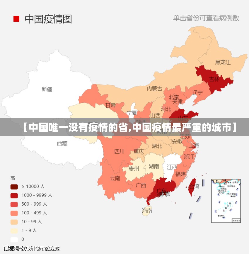【中国唯一没有疫情的省,中国疫情最严重的城市】 【中国唯一没有疫情的省,中国疫情最严重的城市】