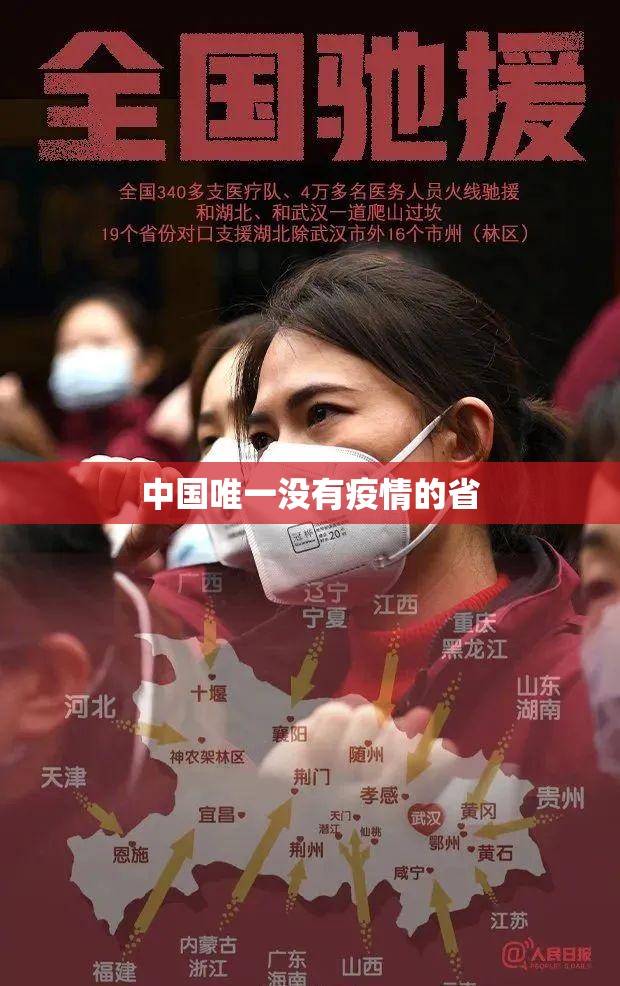【中国唯一没有疫情的省,中国疫情最严重的城市】 【中国唯一没有疫情的省,中国疫情最严重的城市】