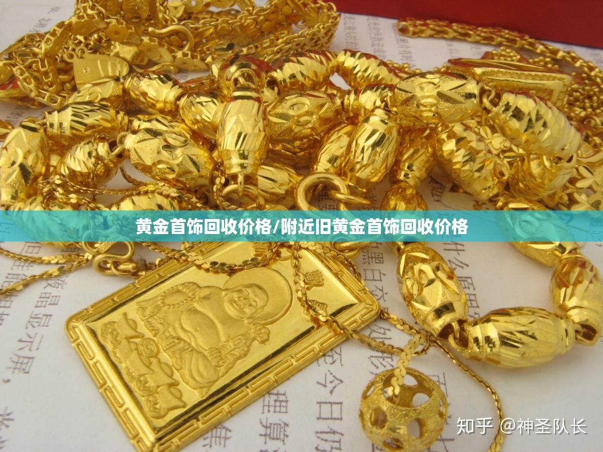 黄金首饰回收价格/附近旧黄金首饰回收价格