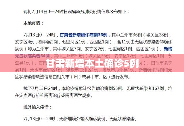 甘肃新增本土确诊5例、无症状36例(成都新增1例确诊 去过甘肃重庆)