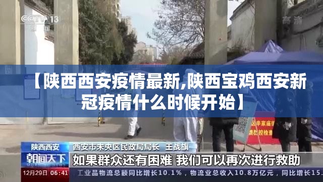 【陕西西安疫情最新,陕西宝鸡西安新冠疫情什么时候开始】 【陕西西安疫情最新,陕西宝鸡西安新冠疫情什么时候开始】