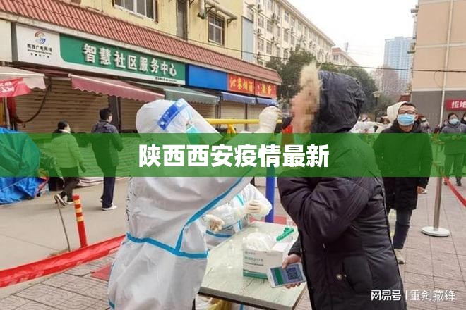 【陕西西安疫情最新,陕西宝鸡西安新冠疫情什么时候开始】 【陕西西安疫情最新,陕西宝鸡西安新冠疫情什么时候开始】