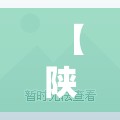 【陕西西安疫情最新,陕西宝鸡西安新冠疫情什么时候开始】 【陕西西安疫情最新,陕西宝鸡西安新冠疫情什么时候开始】