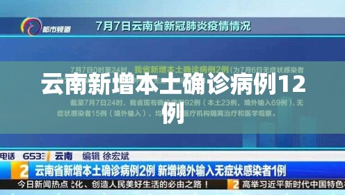 【云南新增本土确诊病例12例,2026云南新冠病毒最新消情况】 【云南新增本土确诊病例12例,2026云南新冠病毒最新消情况】