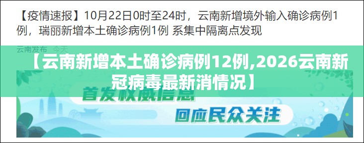 【云南新增本土确诊病例12例,2026云南新冠病毒最新消情况】 【云南新增本土确诊病例12例,2026云南新冠病毒最新消情况】
