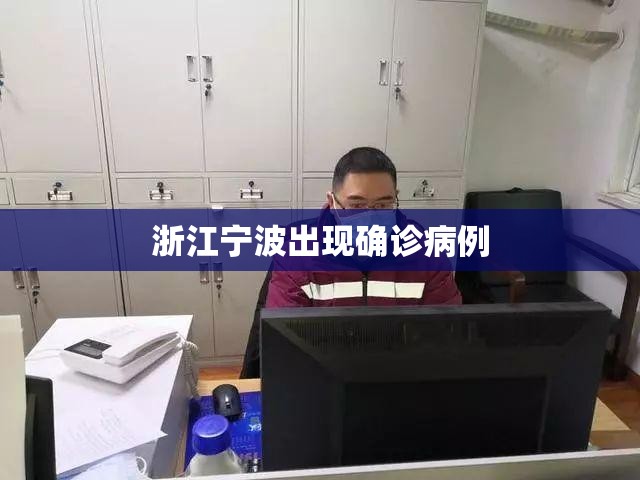 浙江宁波出现确诊病例/宁波疫情最新通知 浙江宁波出现确诊病例/宁波疫情最新通知