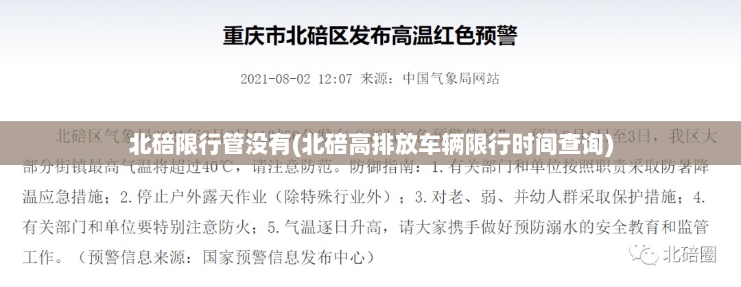 北碚限行管没有(北碚高排放车辆限行时间查询) 北碚限行管没有(北碚高排放车辆限行时间查询)