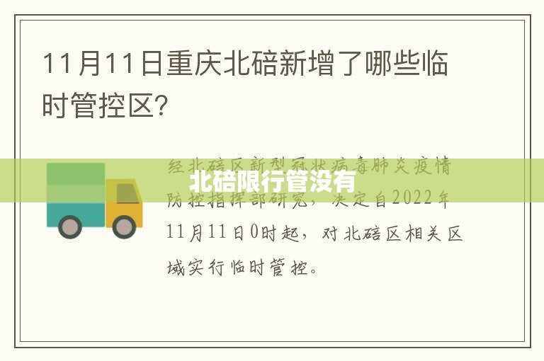 北碚限行管没有(北碚高排放车辆限行时间查询) 北碚限行管没有(北碚高排放车辆限行时间查询)