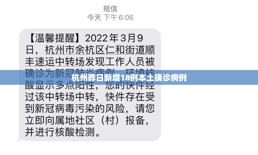 杭州昨日新增18例本土确诊病例(杭州新增5例无症状感染者) 杭州昨日新增18例本土确诊病例(杭州新增5例无症状感染者)