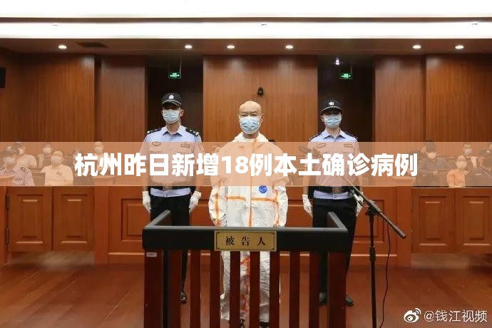杭州昨日新增18例本土确诊病例(杭州新增5例无症状感染者) 杭州昨日新增18例本土确诊病例(杭州新增5例无症状感染者)