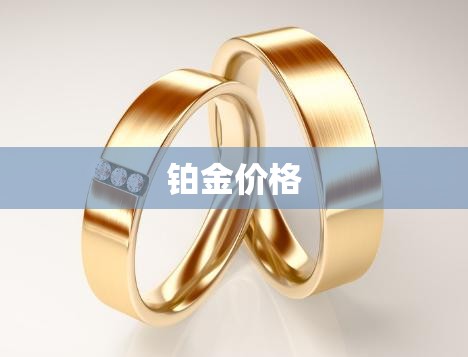 铂金价格(铂金价格大盘) 铂金价格(铂金价格大盘)