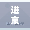 进京最新要求/进京人员最新要求2022年3月 进京最新要求/进京人员最新要求2022年3月