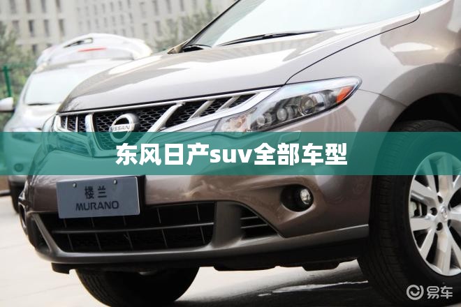 东风日产suv全部车型/东风日产全部车型车价