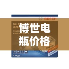 博世电瓶价格表(博世电瓶价格表最新) 博世电瓶价格表(博世电瓶价格表最新)
