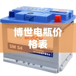 博世电瓶价格表(博世电瓶价格表最新) 博世电瓶价格表(博世电瓶价格表最新)