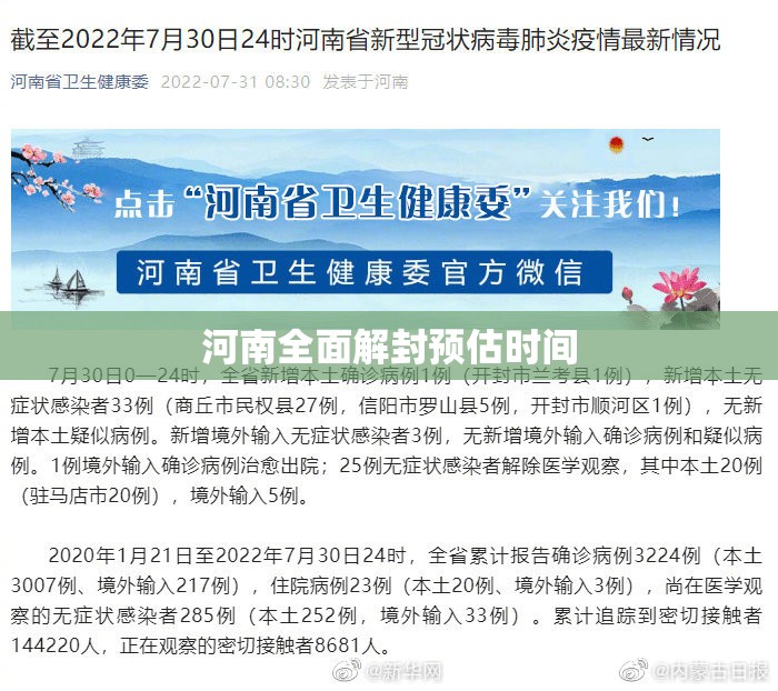 河南全面解封预估时间(郑州全部解封预计时间)