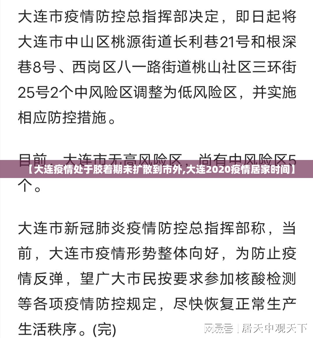【大连疫情处于胶着期未扩散到市外,大连2020疫情居家时间】 【大连疫情处于胶着期未扩散到市外,大连2020疫情居家时间】